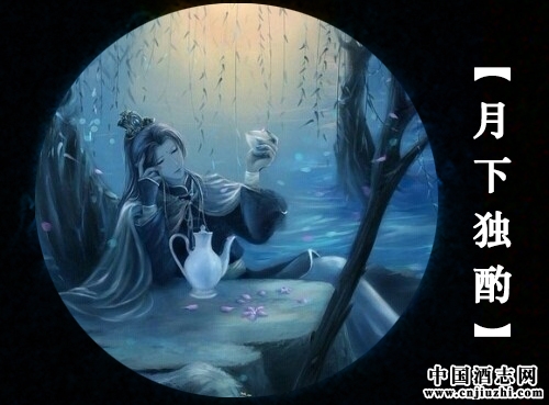 伊酌老酒醉美温柔乡