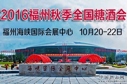 第95届全国糖酒会秋季展在福州开幕