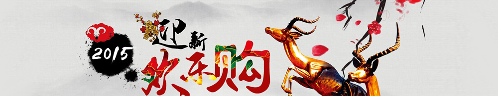 2015ӭ���껶�ֹ�